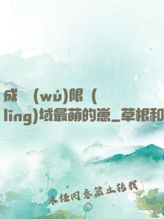 成為無(wú)限領(lǐng)域最萌的崽