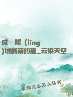 成為無限領(lǐng)域最萌的崽
