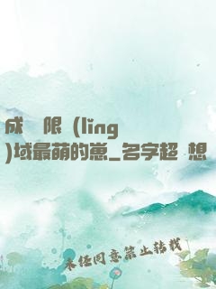 成為無限領(lǐng)域最萌的崽