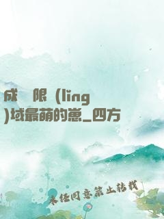 成為無限領(lǐng)域最萌的崽