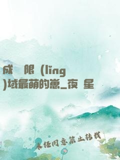 成為無限領(lǐng)域最萌的崽