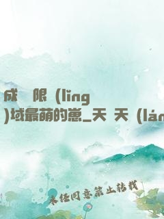 成為無限領(lǐng)域最萌的崽