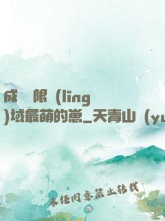 成為無限領(lǐng)域最萌的崽