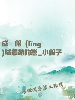 成為無限領(lǐng)域最萌的崽