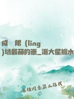 成為無限領(lǐng)域最萌的崽