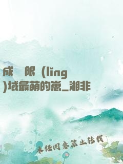 成為無限領(lǐng)域最萌的崽