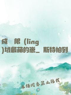成為無限領(lǐng)域最萌的崽