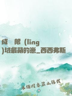 成為無限領(lǐng)域最萌的崽