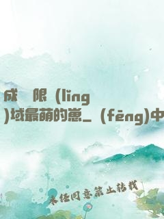 成為無限領(lǐng)域最萌的崽