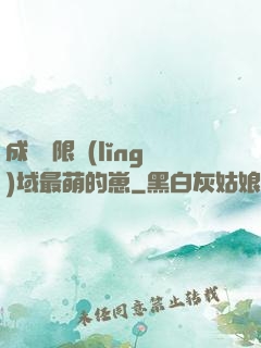 成為無限領(lǐng)域最萌的崽