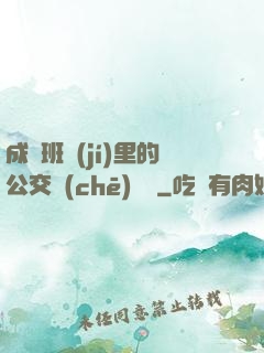 成為班級(jí)里的公交車(chē)蘇蘇