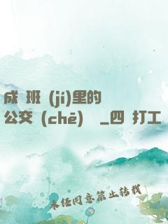 成為班級(jí)里的公交車(chē)蘇蘇