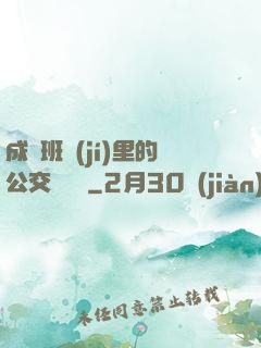 成為班級(jí)里的公交車蘇蘇