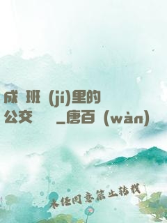 成為班級(jí)里的公交車蘇蘇