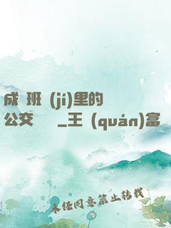 成為班級(jí)里的公交車蘇蘇