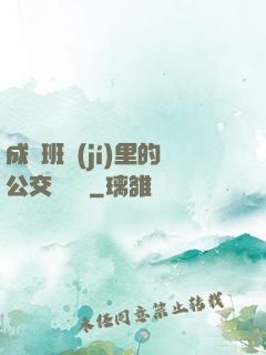 成為班級(jí)里的公交車蘇蘇
