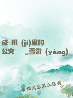 成為班級(jí)里的公交車蘇蘇