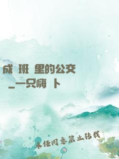 成為班級里的公交車蘇蘇