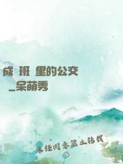 成為班級里的公交車蘇蘇