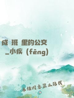 成為班級里的公交車蘇蘇