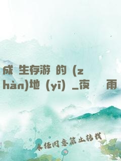 成為生存游戲的戰(zhàn)地醫(yī)師