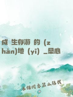 成為生存游戲的戰(zhàn)地醫(yī)師