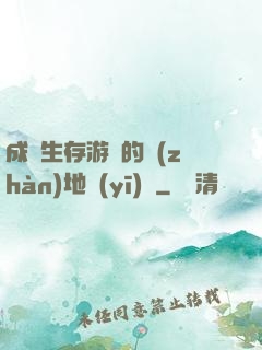 成為生存游戲的戰(zhàn)地醫(yī)師