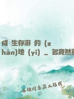 成為生存游戲的戰(zhàn)地醫(yī)師