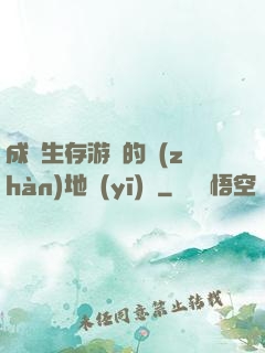 成為生存游戲的戰(zhàn)地醫(yī)師