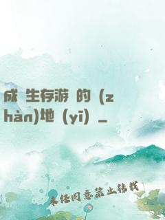 成為生存游戲的戰(zhàn)地醫(yī)師