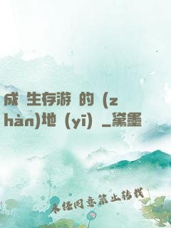 成為生存游戲的戰(zhàn)地醫(yī)師