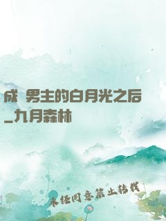 成為男主的白月光之后