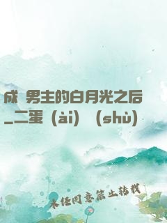成為男主的白月光之后