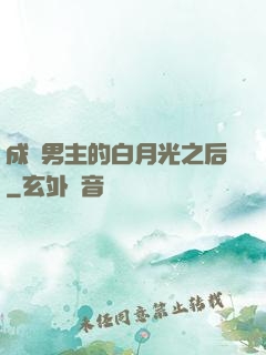 成為男主的白月光之后