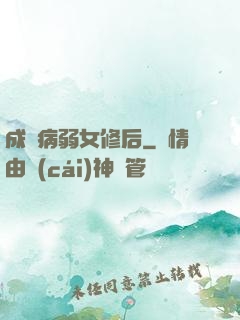 成為病弱女修后