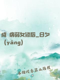 成為病弱女修后