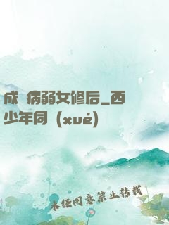 成為病弱女修后