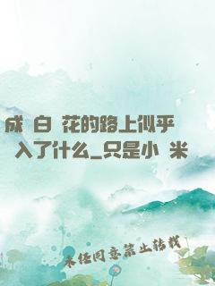 成為白蓮花的路上似乎亂入了什么