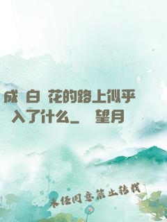 成為白蓮花的路上似乎亂入了什么
