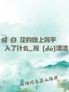 成為白蓮花的路上似乎亂入了什么