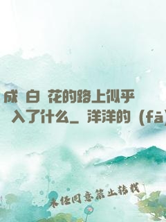 成為白蓮花的路上似乎亂入了什么