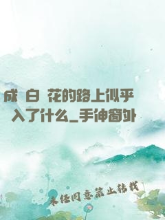 成為白蓮花的路上似乎亂入了什么