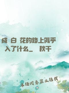 成為白蓮花的路上似乎亂入了什么