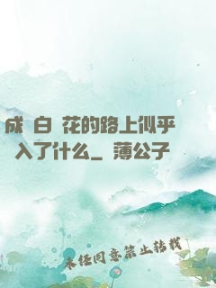 成為白蓮花的路上似乎亂入了什么