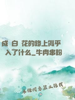 成為白蓮花的路上似乎亂入了什么