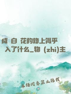 成為白蓮花的路上似乎亂入了什么