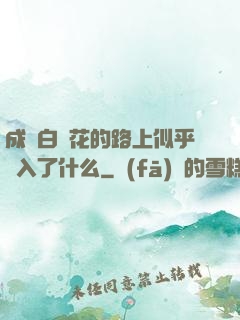 成為白蓮花的路上似乎亂入了什么