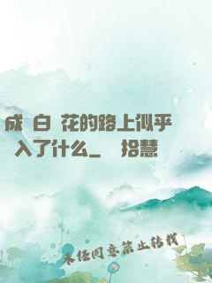 成為白蓮花的路上似乎亂入了什么