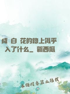 成為白蓮花的路上似乎亂入了什么