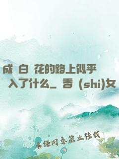 成為白蓮花的路上似乎亂入了什么